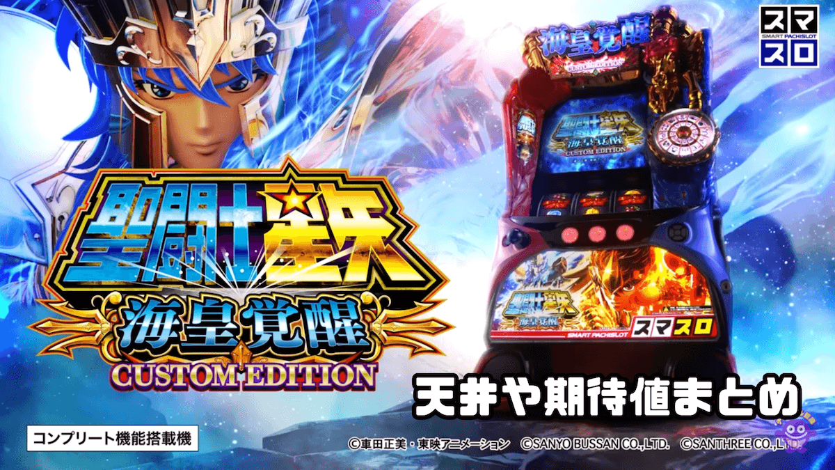 スマスロ 聖闘士星矢 海皇覚醒 CUSTOM EDITION